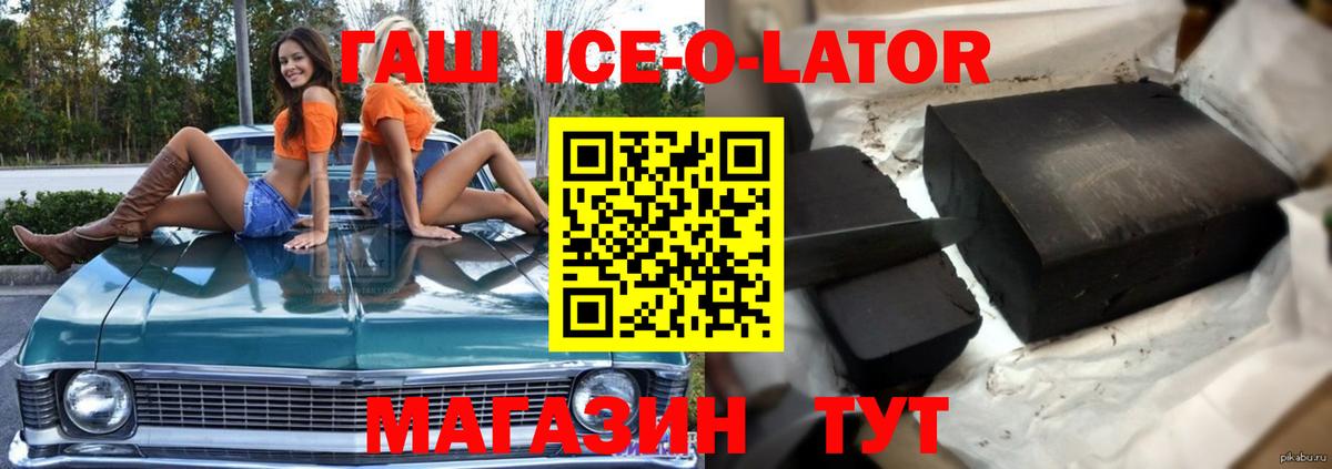ГАШ Ice-O-Lator  ГАШИШ убойный  Майкоп  сколько стоит  Вход с VPN 