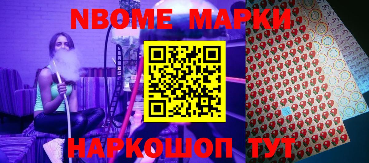 Марки NBOMe 1,8мг Майкоп